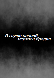Книга. "В глуши ночной мертвец бродил" читать онлайн