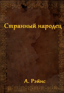 Книга. "Странный народец" читать онлайн