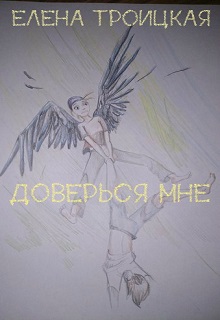 Книга. "Доверься мне" читать онлайн