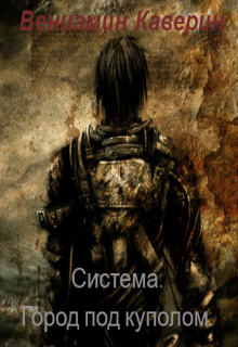 Книга. "Система.Город под куполом." читать онлайн