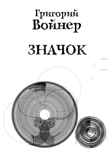 Книга. "Значок" читать онлайн