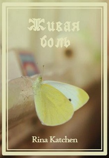 Книга. "Живая боль" читать онлайн