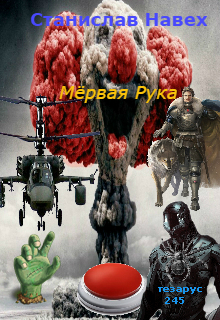 Книга. "Мёртвая рука" читать онлайн