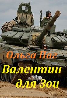 Книга. "Валентин для Зои" читать онлайн