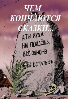 Книга. "Чем кончаются сказки" читать онлайн