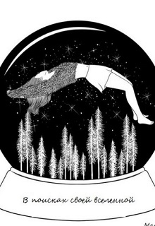 Книга. "В поисках своей вселенной.." читать онлайн