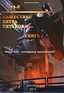 Книга. "715-й Нашествие. Битва титанов" читать онлайн