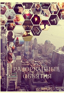 Книга. "Разорванные объятия" читать онлайн