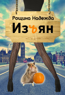 Книга. "Изъян" читать онлайн