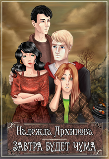 Книга. "Завтра будет чума" читать онлайн