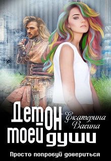 Книга. "Демон моей души" читать онлайн