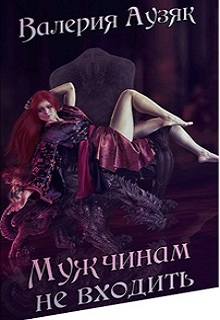 Книга. "Мужчинам не входить " читать онлайн