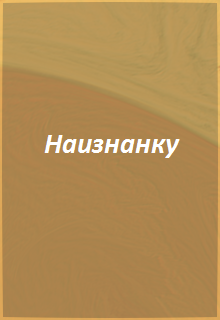 Книга. "Наизнанку" читать онлайн