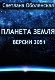 Книга. "Планета Земля версии 3051" читать онлайн