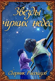 Книга. "Звезды чужих небес" читать онлайн