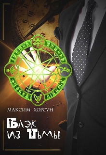 Книга. "Блэк из Тьмы" читать онлайн