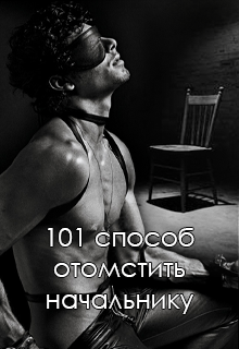 Книга. "101 способ отомстить начальнику" читать онлайн