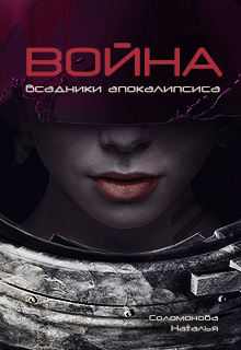 Книга. "Всадники апокалипсиса - 3. Война" читать онлайн