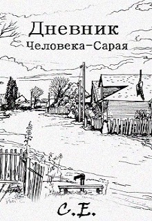 Книга. "Дневник Человека-Сарая" читать онлайн