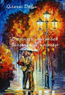 Книга. "Осенних листьев багряный костер" читать онлайн