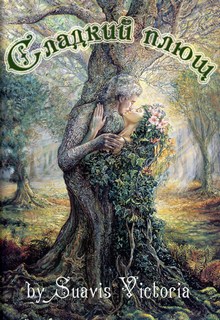 Книга. "Сладкий плющ" читать онлайн