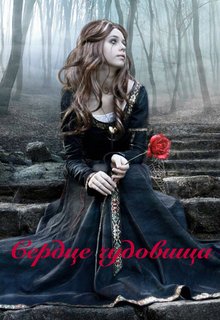 Книга. "Сердце чудовища" читать онлайн