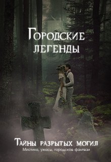 Книга. "Городские легенды. Тайны разрытых могил." читать онлайн