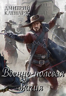 Книга. "Военно-полевая магия" читать онлайн