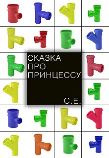 Книга. "Сказка про Принцессу" читать онлайн