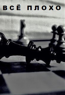 Книга. "Всё плохо" читать онлайн
