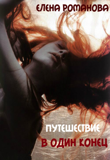 Книга. "Путешествие в один конец" читать онлайн