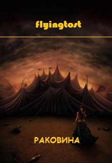 Книга. "Раковина" читать онлайн