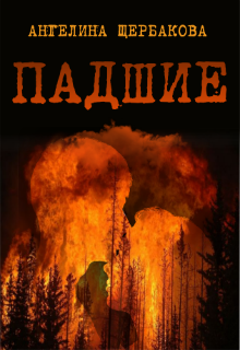 Книга. "Падшие" читать онлайн