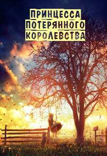 Книга. "Принцесса потерянного королевства" читать онлайн