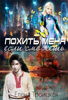 Книга. "Похить меня, если сможешь" читать онлайн