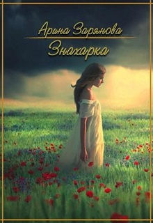 Книга. "Знахарка" читать онлайн