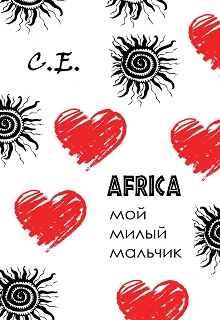 Книга. "Африка - мой милый мальчик" читать онлайн