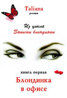 Книга. "Блондинка в офисе" читать онлайн