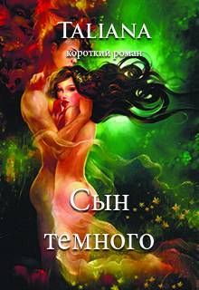 Книга. "Сын темного" читать онлайн