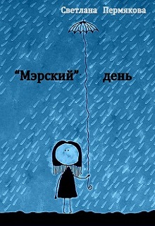 Книга. ""Мэрский" день " читать онлайн