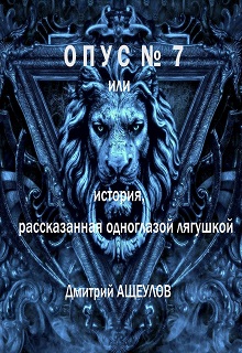 Книга. "Опус № 7 или история, рассказанная одноглазой лягушкой " читать онлайн