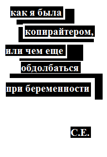 Книга. "Как я была копирайтером" читать онлайн