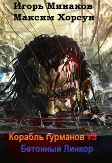 Книга. "Корабль гурманов vs Бетонный Линкор " читать онлайн