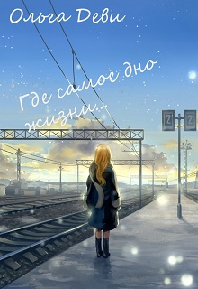 Книга. " Где самое дно жизни" читать онлайн