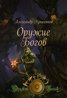 Книга. "Оружие Богов" читать онлайн