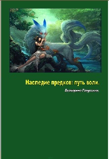 Книга. "Наследие предков: путь воли." читать онлайн