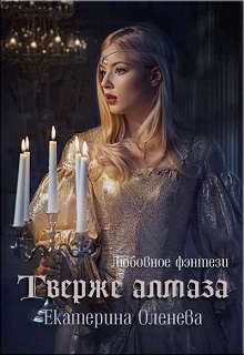 Книга. "Твёрже алмаза" читать онлайн