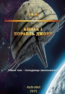 Книга. "Корабль Джоре" читать онлайн