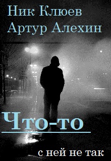 Книга. "Что-то c ней не так" читать онлайн