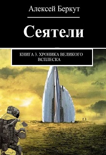 Книга. "Сеятели. Книга 3. Хроника Великого всплеска" читать онлайн